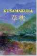 kusamakura 1-2